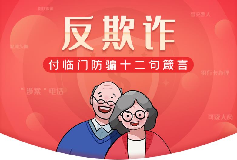 付临门防骗十二句箴言，谨防针对老年人